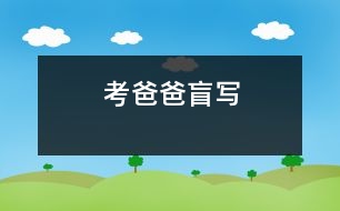 考爸爸盲寫(xiě)