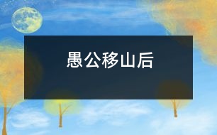 愚公移山后