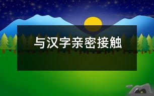 與漢字親密接觸