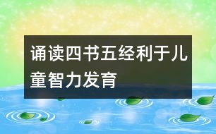 誦讀四書五經(jīng)利于兒童智力發(fā)育