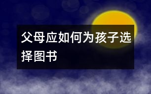 父母應如何為孩子選擇圖書