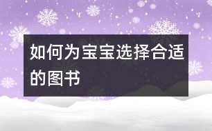 如何為寶寶選擇合適的圖書(shū)