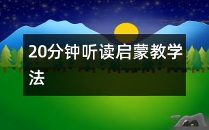 20分鐘聽讀啟蒙教學法