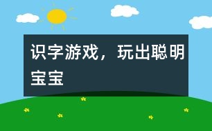 識(shí)字游戲，玩出聰明寶寶