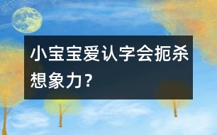 小寶寶愛認字會扼殺想象力？