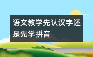 語文教學：先認漢字還是先學拼音