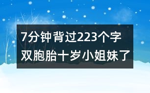 7分鐘背過223個字 雙胞胎十歲小姐妹了得