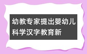 幼教專家提出“嬰幼兒科學(xué)漢字教育”新概念