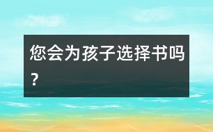 您會(huì)為孩子選擇書嗎？