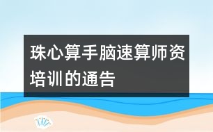 珠心算、手腦速算師資培訓的通告