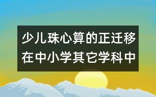 少兒珠心算的正遷移在中小學(xué)其它學(xué)科中的作用