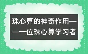 珠心算的神奇作用――一位珠心算學(xué)習(xí)者的親身體驗(yàn)